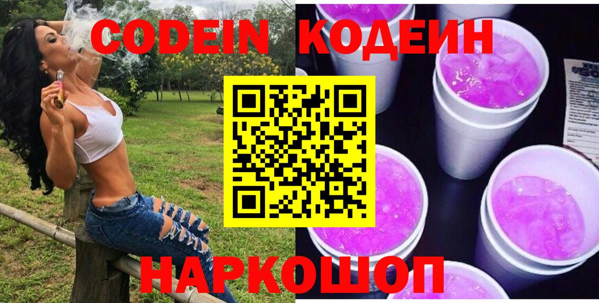 Кодеин Purple Drank  Кодеиновый сироп Lean напиток Lean (лин)  Вход с VPN  Азов 